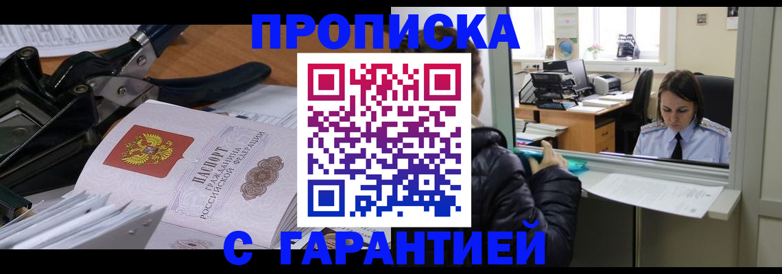 прописка штамп в Белово