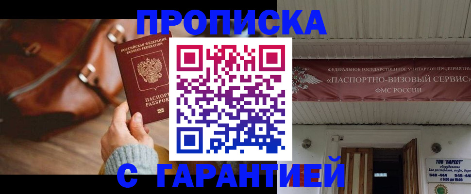 временная прописка в Белово