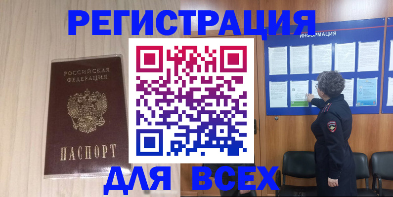 прописка законно в Белово